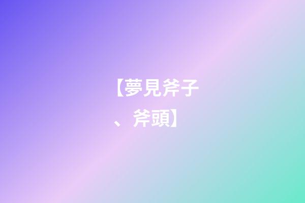 【夢見斧子、斧頭】